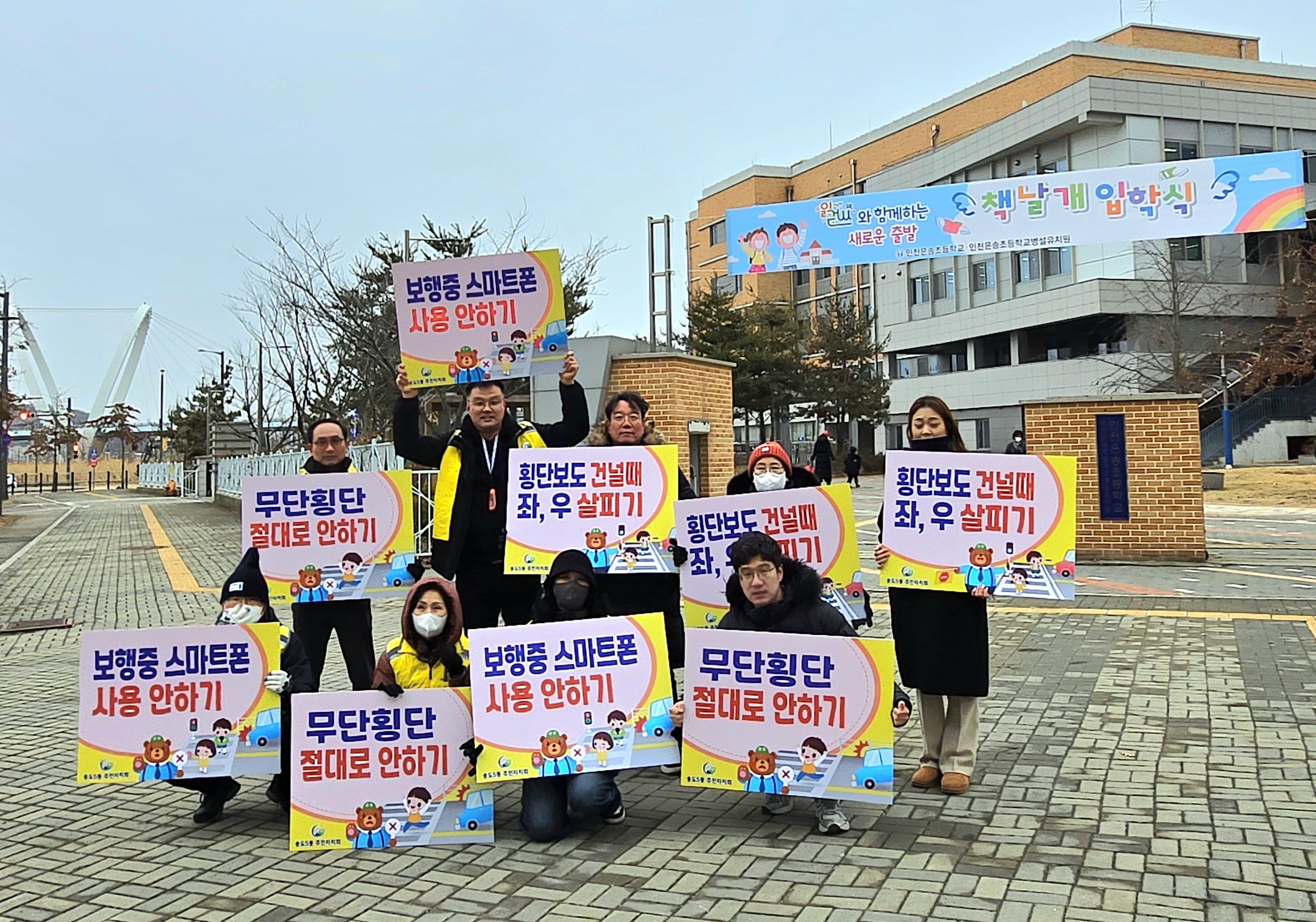 연수구 송도5동 주민자치회는 지난 4일 은송초등학교·중학교 사거리에서 학생들을 대상으로 2025년 안전한 송도5동 교통안전 캠페인을 진행했다